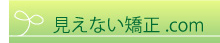 見えない矯正