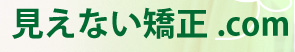 見えない矯正に関する情報サイトです