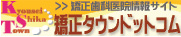 矯正歯科医院情報サイト　矯正タウンドットコム